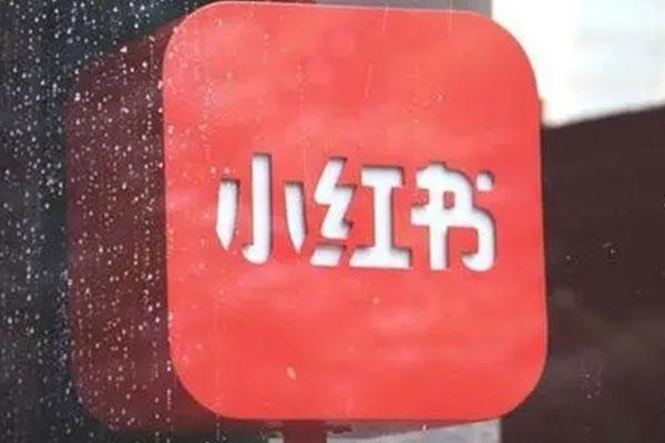 小红书视频返佣攻略